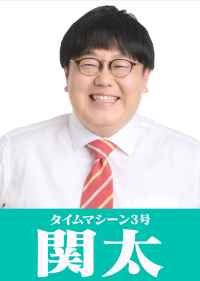タイムマシーン関