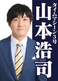 タイムマシーン山本