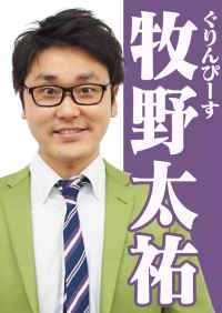 グリンピース牧野