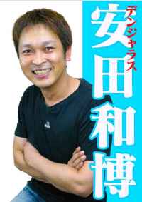 デンジャラス安田和博