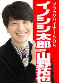 イノシシ太郎