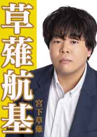 草薙