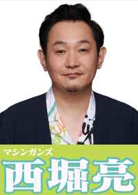 マシンガンズ西堀