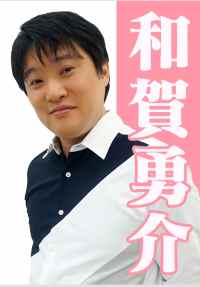 和賀勇介