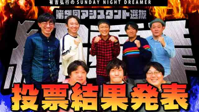 有吉サンドリ総選挙2024結果発表
