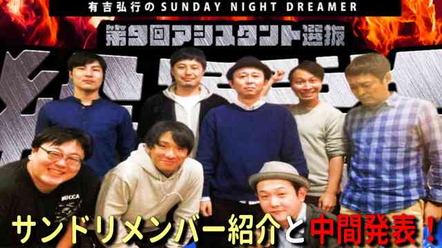 【有吉ラジオ】サンドリアシスタント総選挙メンバー紹介と中間発表！