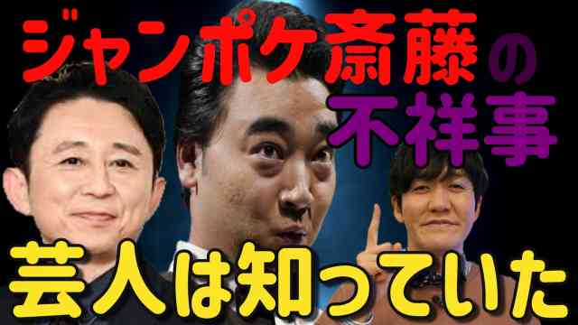 ジャンポケ斎藤ゴシップ